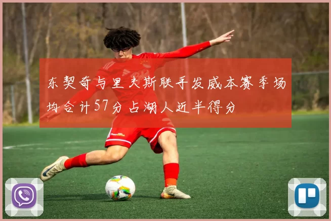 东契奇与里夫斯联手发威本赛季场均合计57分占湖人近半得分